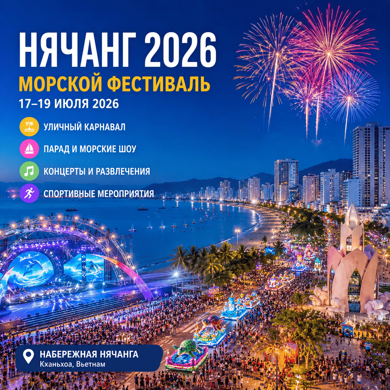 В Нячанге летом 2026 года пройдёт большой морской фестиваль