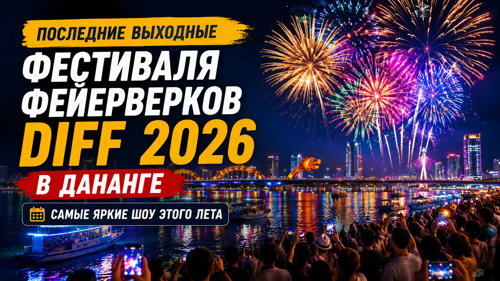 Последние выходные фестиваля фейерверков DIFF 2026 в Дананге