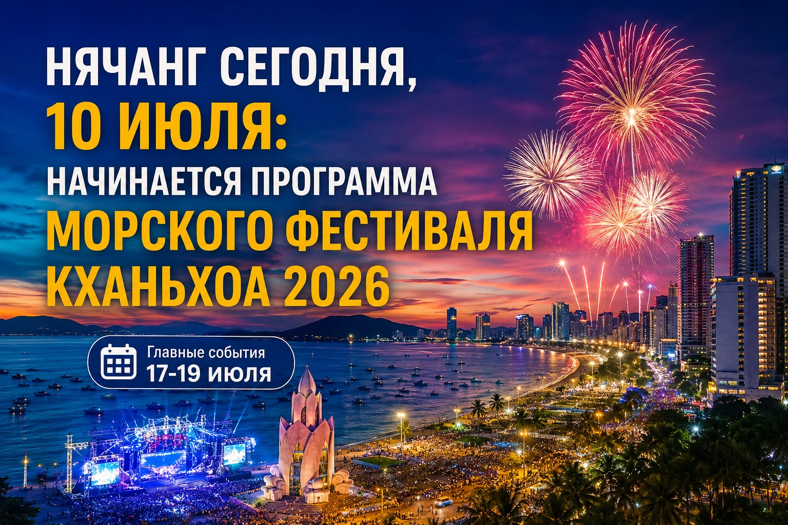 Нячанг начинает жить Морским фестивалем: месяц праздников, концертов и ярких событий