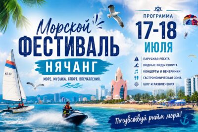 Морской фестиваль в Нячанге: программа на сегодня и завтра