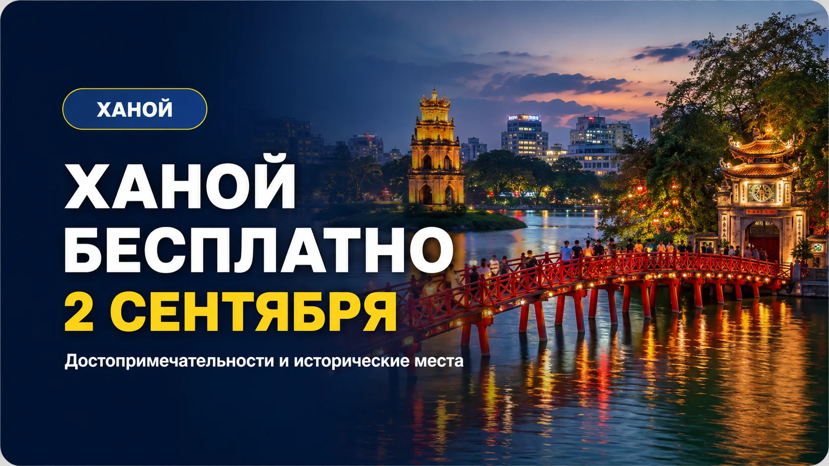 Ханой откроет достопримечательности бесплатно 2 сентября