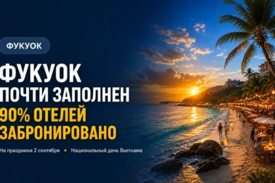 Фукуок почти заполнен на праздники: загрузка отелей достигла 90%