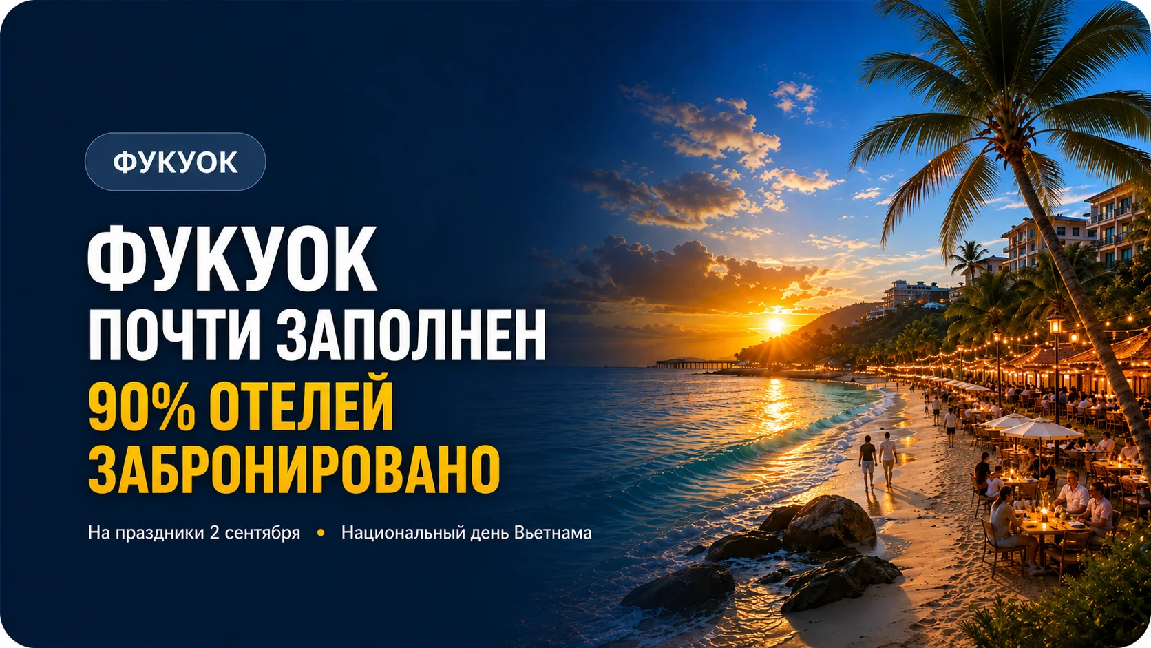 Фукуок почти заполнен на праздники: загрузка отелей достигла 90%