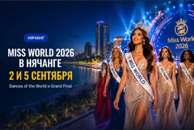 Miss World 2026 в Нячанге: финал 5 сентября
